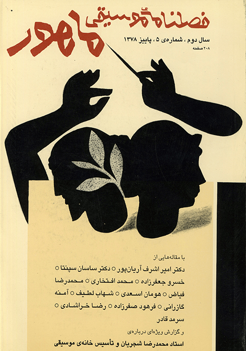 تصویر جلد فصل نامه پنجم